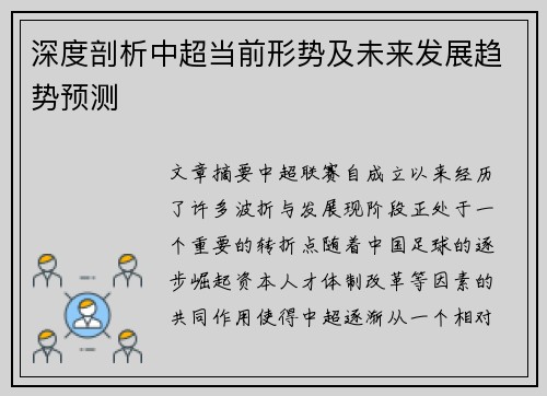 深度剖析中超当前形势及未来发展趋势预测