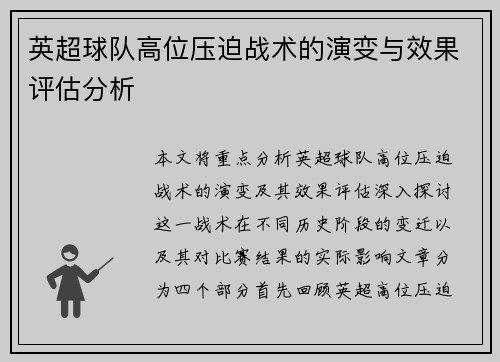 英超球队高位压迫战术的演变与效果评估分析