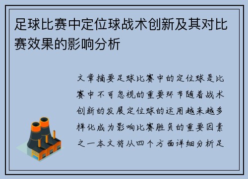 足球比赛中定位球战术创新及其对比赛效果的影响分析
