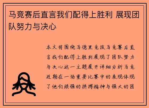 马竞赛后直言我们配得上胜利 展现团队努力与决心