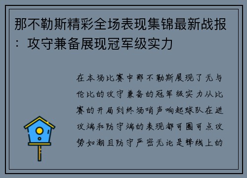 那不勒斯精彩全场表现集锦最新战报：攻守兼备展现冠军级实力