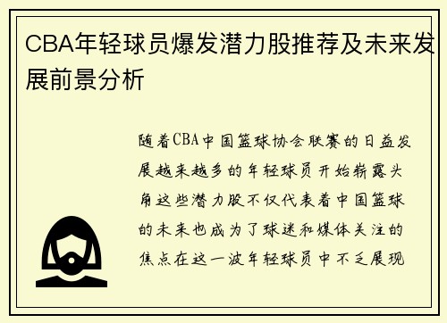 CBA年轻球员爆发潜力股推荐及未来发展前景分析