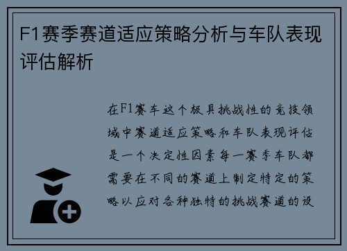 F1赛季赛道适应策略分析与车队表现评估解析