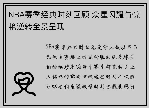 NBA赛季经典时刻回顾 众星闪耀与惊艳逆转全景呈现
