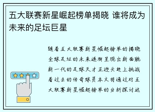 五大联赛新星崛起榜单揭晓 谁将成为未来的足坛巨星