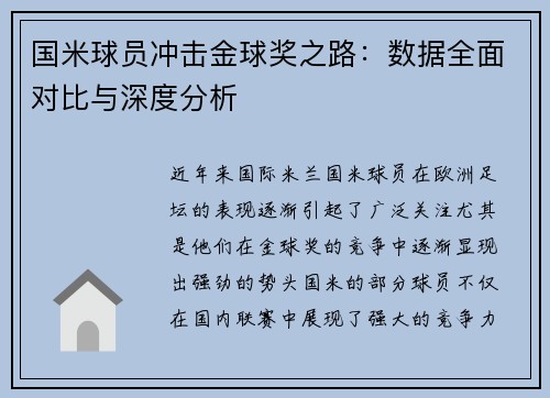 国米球员冲击金球奖之路：数据全面对比与深度分析