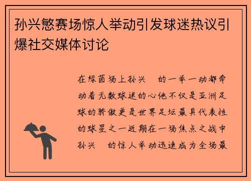 孙兴慜赛场惊人举动引发球迷热议引爆社交媒体讨论