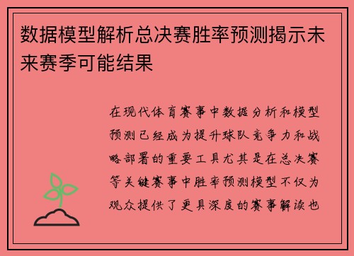 数据模型解析总决赛胜率预测揭示未来赛季可能结果