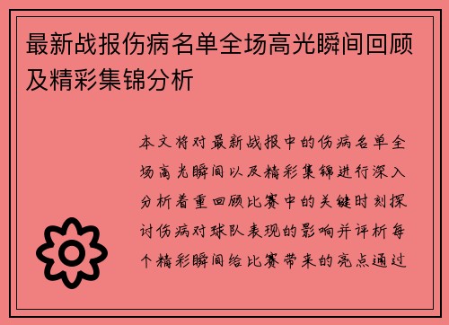 最新战报伤病名单全场高光瞬间回顾及精彩集锦分析