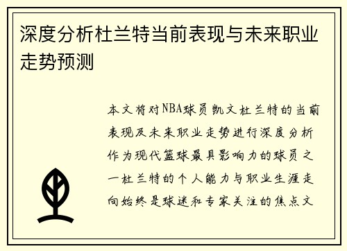 深度分析杜兰特当前表现与未来职业走势预测