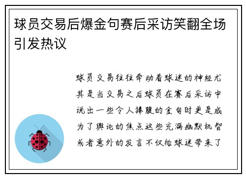 球员交易后爆金句赛后采访笑翻全场引发热议