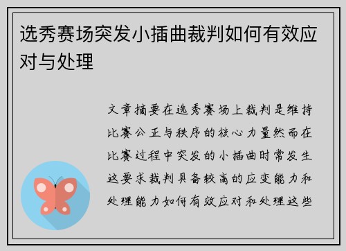 选秀赛场突发小插曲裁判如何有效应对与处理