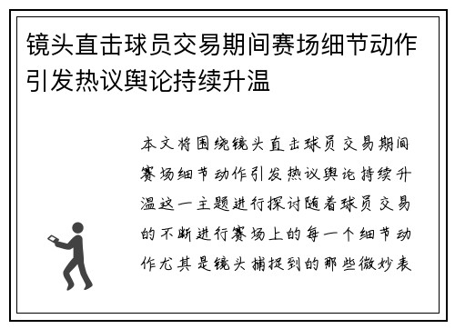 镜头直击球员交易期间赛场细节动作引发热议舆论持续升温