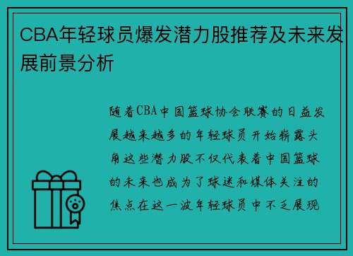 CBA年轻球员爆发潜力股推荐及未来发展前景分析