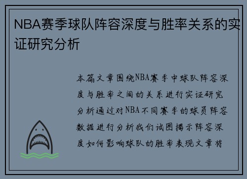 NBA赛季球队阵容深度与胜率关系的实证研究分析