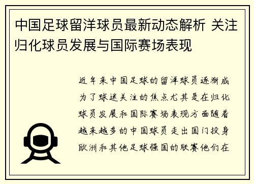 中国足球留洋球员最新动态解析 关注归化球员发展与国际赛场表现
