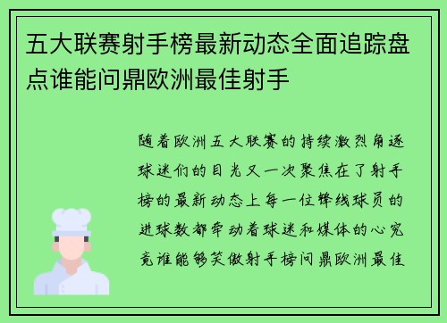 五大联赛射手榜最新动态全面追踪盘点谁能问鼎欧洲最佳射手