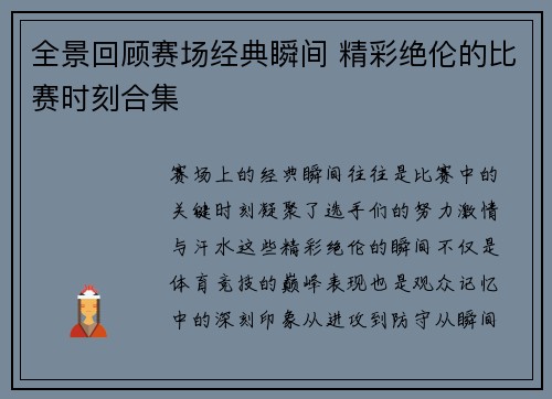 全景回顾赛场经典瞬间 精彩绝伦的比赛时刻合集