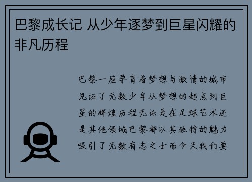 巴黎成长记 从少年逐梦到巨星闪耀的非凡历程 巴黎成长记 从少年逐梦到巨星闪耀的非凡历程