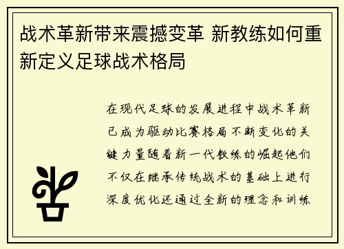 战术革新带来震撼变革 新教练如何重新定义足球战术格局 战术革新带来震撼变革 新教练如何重新定义足球战术格局