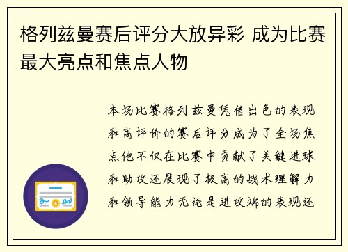 格列兹曼赛后评分大放异彩 成为比赛最大亮点和焦点人物 格列兹曼赛后评分大放异彩 成为比赛最大亮点和焦点人物
