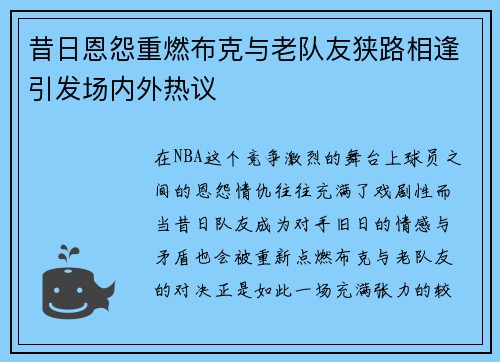 昔日恩怨重燃布克与老队友狭路相逢引发场内外热议 昔日恩怨重燃布克与老队友狭路相逢引发场内外热议