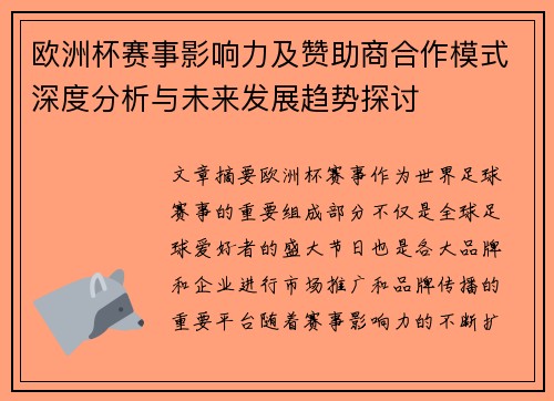 欧洲杯赛事影响力及赞助商合作模式深度分析与未来发展趋势探讨 欧洲杯赛事影响力及赞助商合作模式深度分析与未来发展趋势探讨