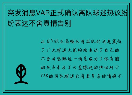 突发消息VAR正式确认离队球迷热议纷纷表达不舍真情告别 突发消息VAR正式确认离队球迷热议纷纷表达不舍真情告别