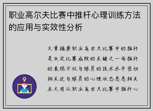职业高尔夫比赛中推杆心理训练方法的应用与实效性分析 职业高尔夫比赛中推杆心理训练方法的应用与实效性分析