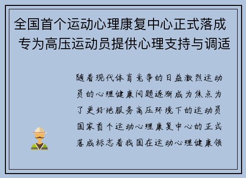 全国首个运动心理康复中心正式落成 专为高压运动员提供心理支持与调适服务 全国首个运动心理康复中心正式落成 专为高压运动员提供心理支持与调适服务