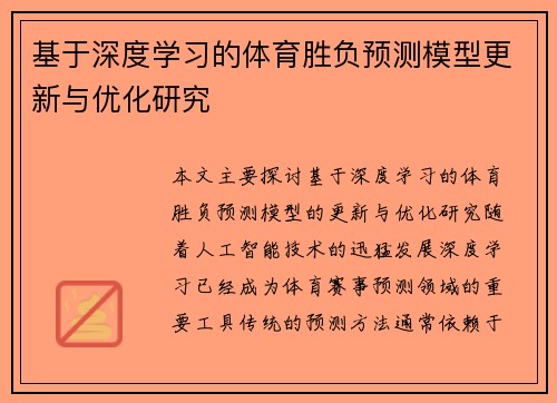 基于深度学习的体育胜负预测模型更新与优化研究 基于深度学习的体育胜负预测模型更新与优化研究