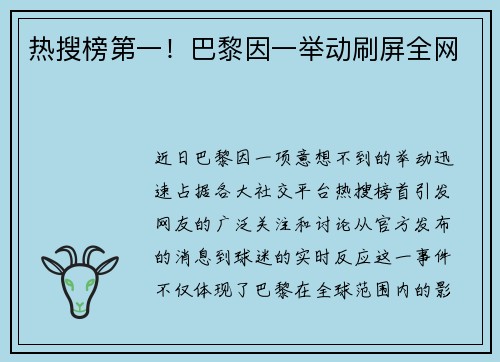热搜榜第一！巴黎因一举动刷屏全网