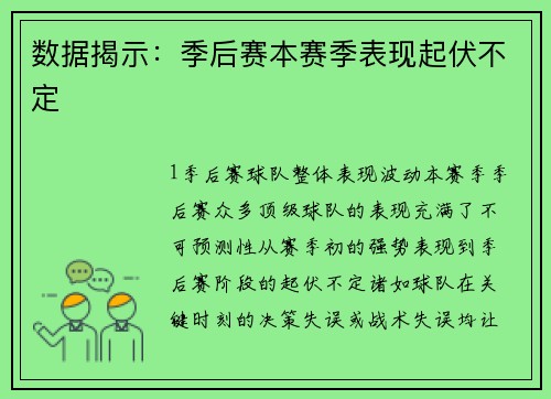 数据揭示：季后赛本赛季表现起伏不定