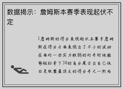 数据揭示：詹姆斯本赛季表现起伏不定