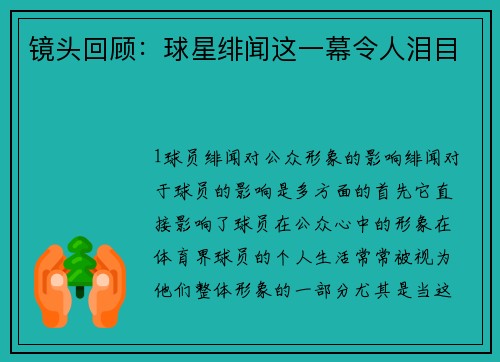 镜头回顾：球星绯闻这一幕令人泪目