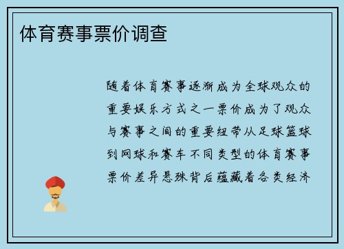 体育赛事票价调查