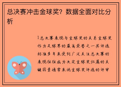 总决赛冲击金球奖？数据全面对比分析