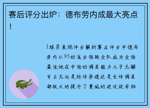 赛后评分出炉：德布劳内成最大亮点！
