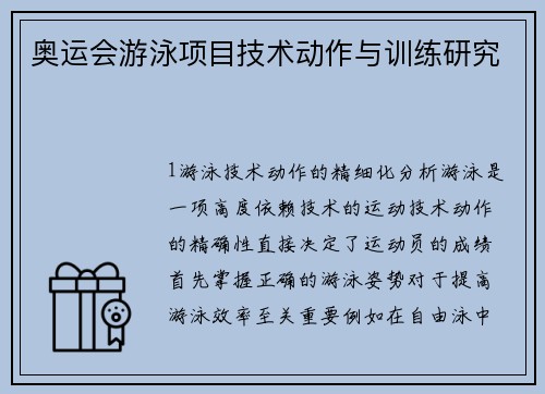 奥运会游泳项目技术动作与训练研究