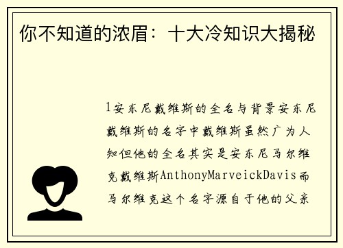 你不知道的浓眉：十大冷知识大揭秘