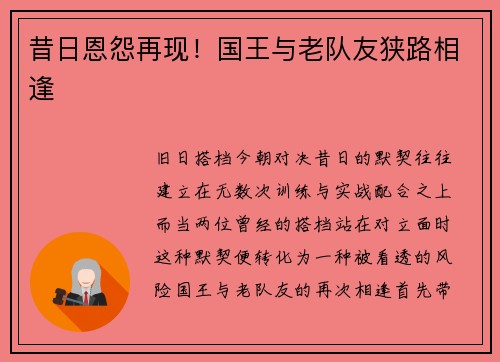 昔日恩怨再现！国王与老队友狭路相逢