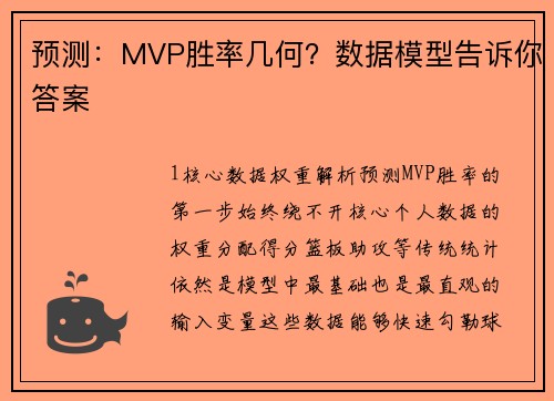 预测：MVP胜率几何？数据模型告诉你答案