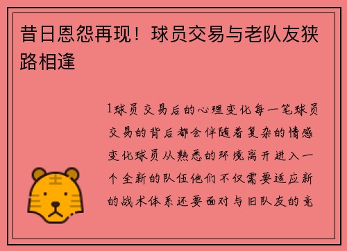 昔日恩怨再现！球员交易与老队友狭路相逢