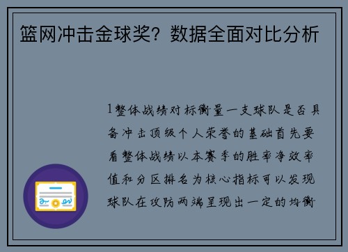 篮网冲击金球奖？数据全面对比分析