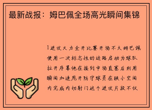 最新战报：姆巴佩全场高光瞬间集锦