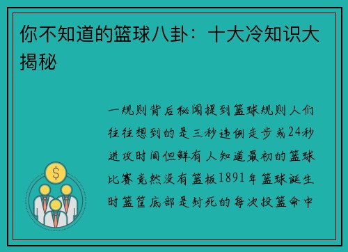 你不知道的篮球八卦：十大冷知识大揭秘