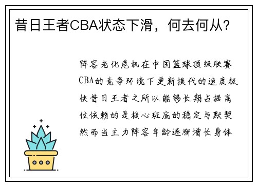 昔日王者CBA状态下滑，何去何从？