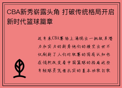 CBA新秀崭露头角 打破传统格局开启新时代篮球篇章