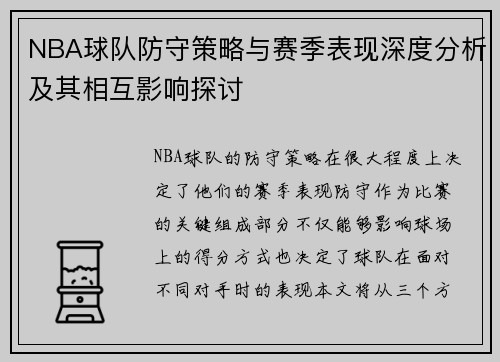 NBA球队防守策略与赛季表现深度分析及其相互影响探讨