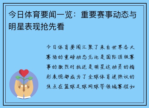 今日体育要闻一览：重要赛事动态与明星表现抢先看